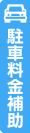 駐車場完備