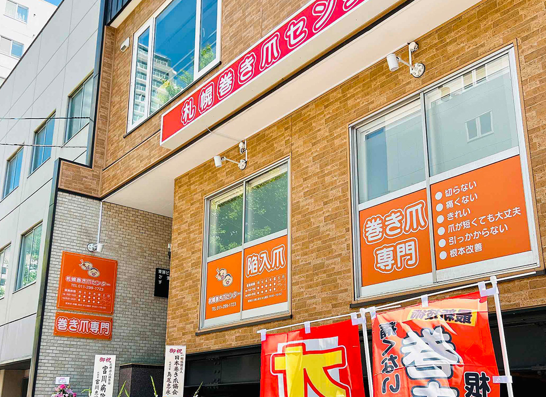 札幌巻き爪センターの店舗写真