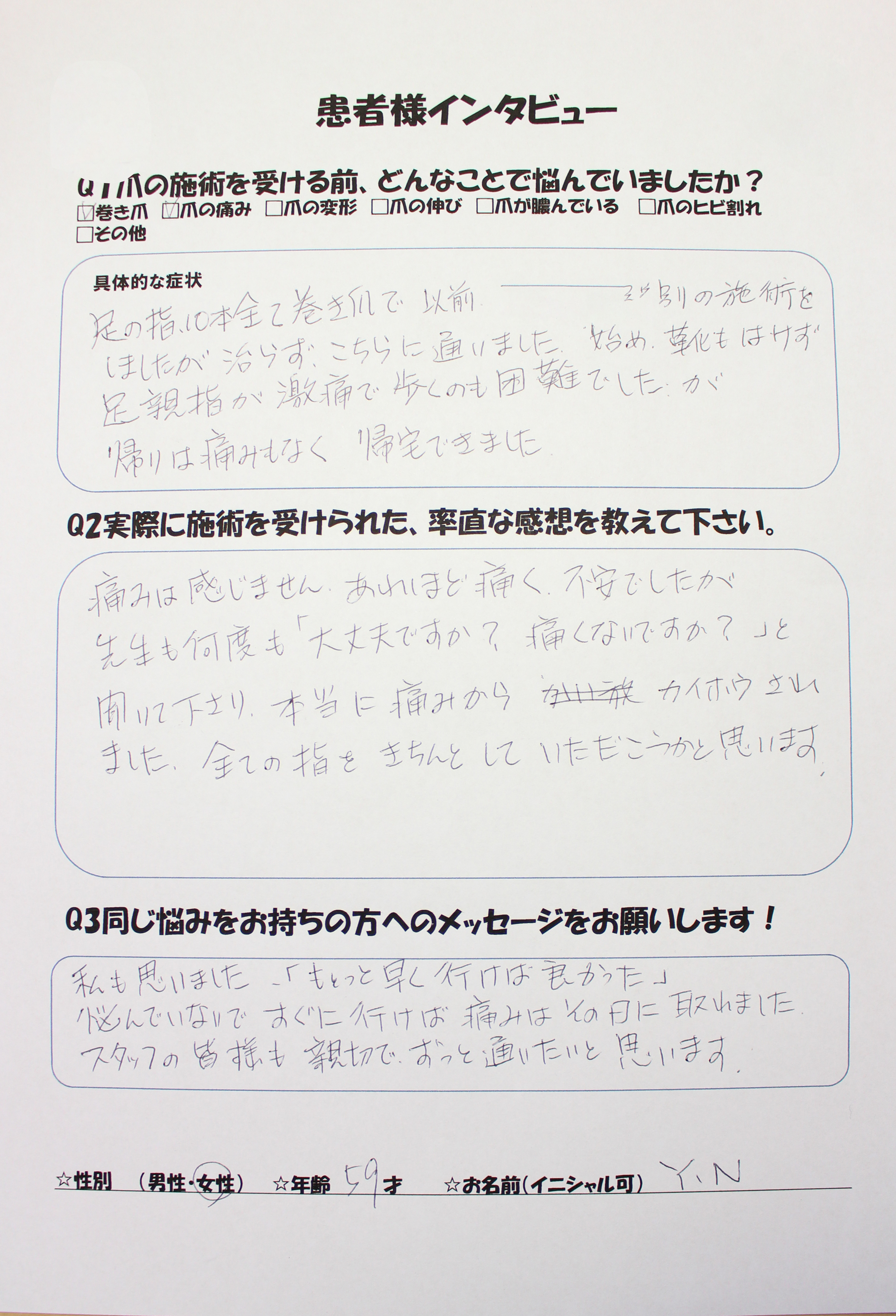 足の指10本すべてが巻き爪だった患者様の声